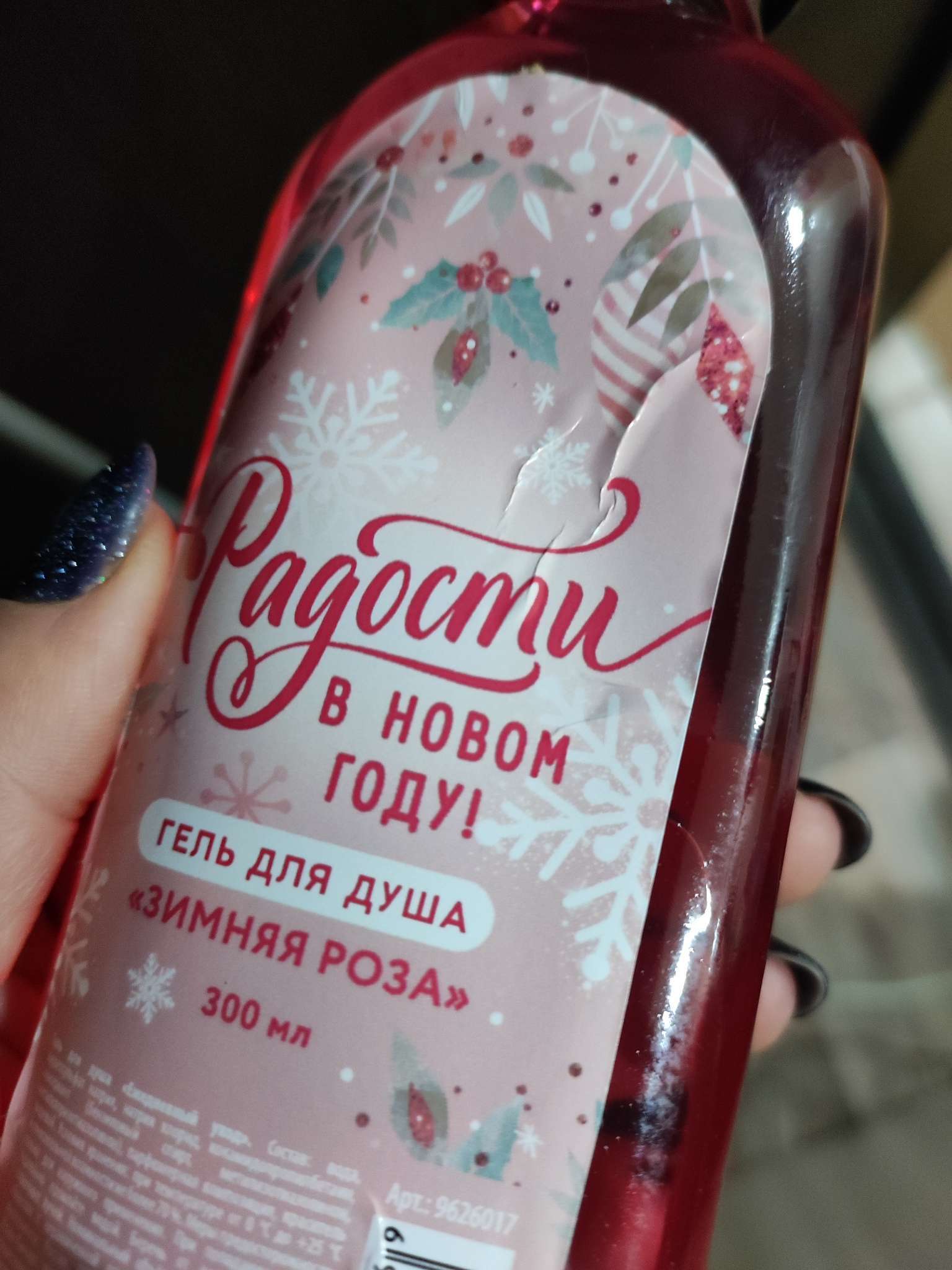 Фотография покупателя товара Гель для душа ЧИСТОЕ СЧАСТЬЕ «Радости в Новом Году!», 300 мл, аромат зимней розы - Фото 7