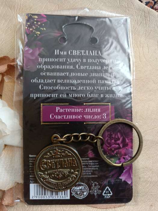 Фотография покупателя товара Брелок для ключей , металлический, талисман «Светлана» латунь, 3 х 3,5 х 2,5 см - Фото 1