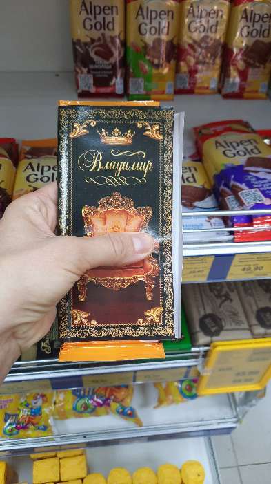Фотография покупателя товара Обертка для шоколада «Владимир», 8 х 15.5 см - Фото 1