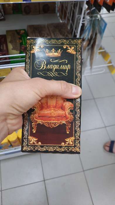 Фотография покупателя товара Обертка для шоколада «Владимир», 8 х 15.5 см - Фото 2