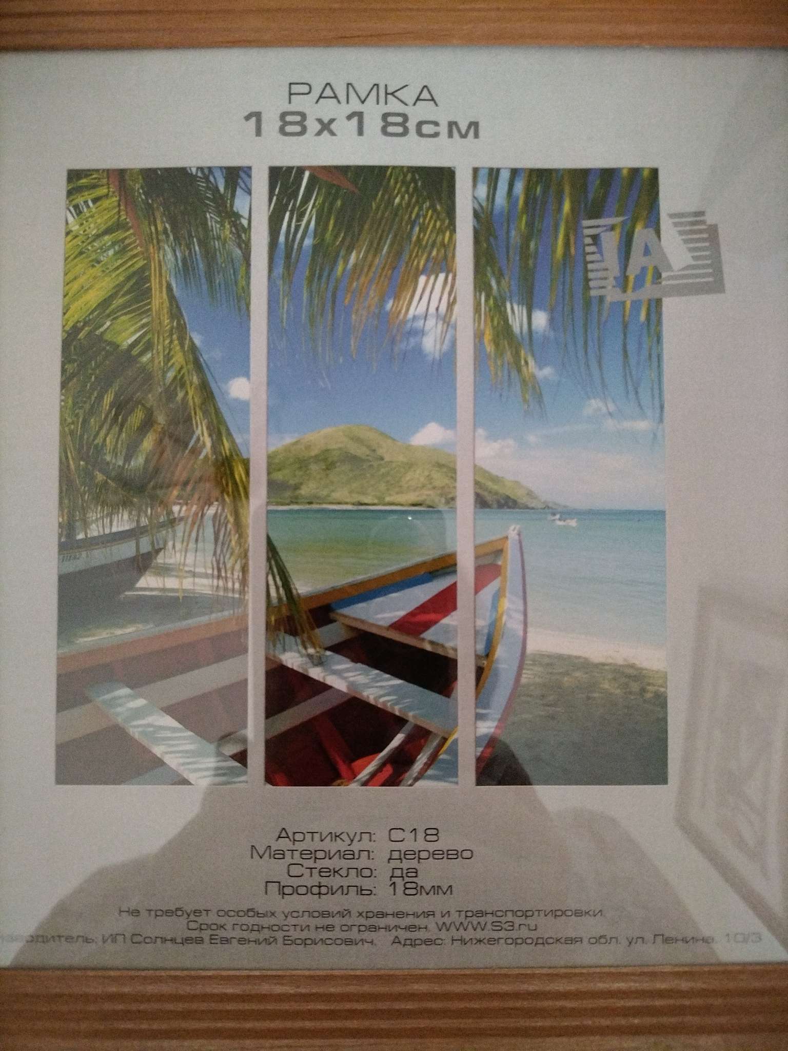 Фотография покупателя товара Фоторамка дерево "Image Art" c20 18х18 см,(стекло), сосна - Фото 1