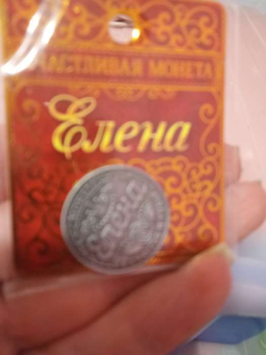 Фотография покупателя товара Монета сувенир именная «Елена», d=2.5 см - Фото 1