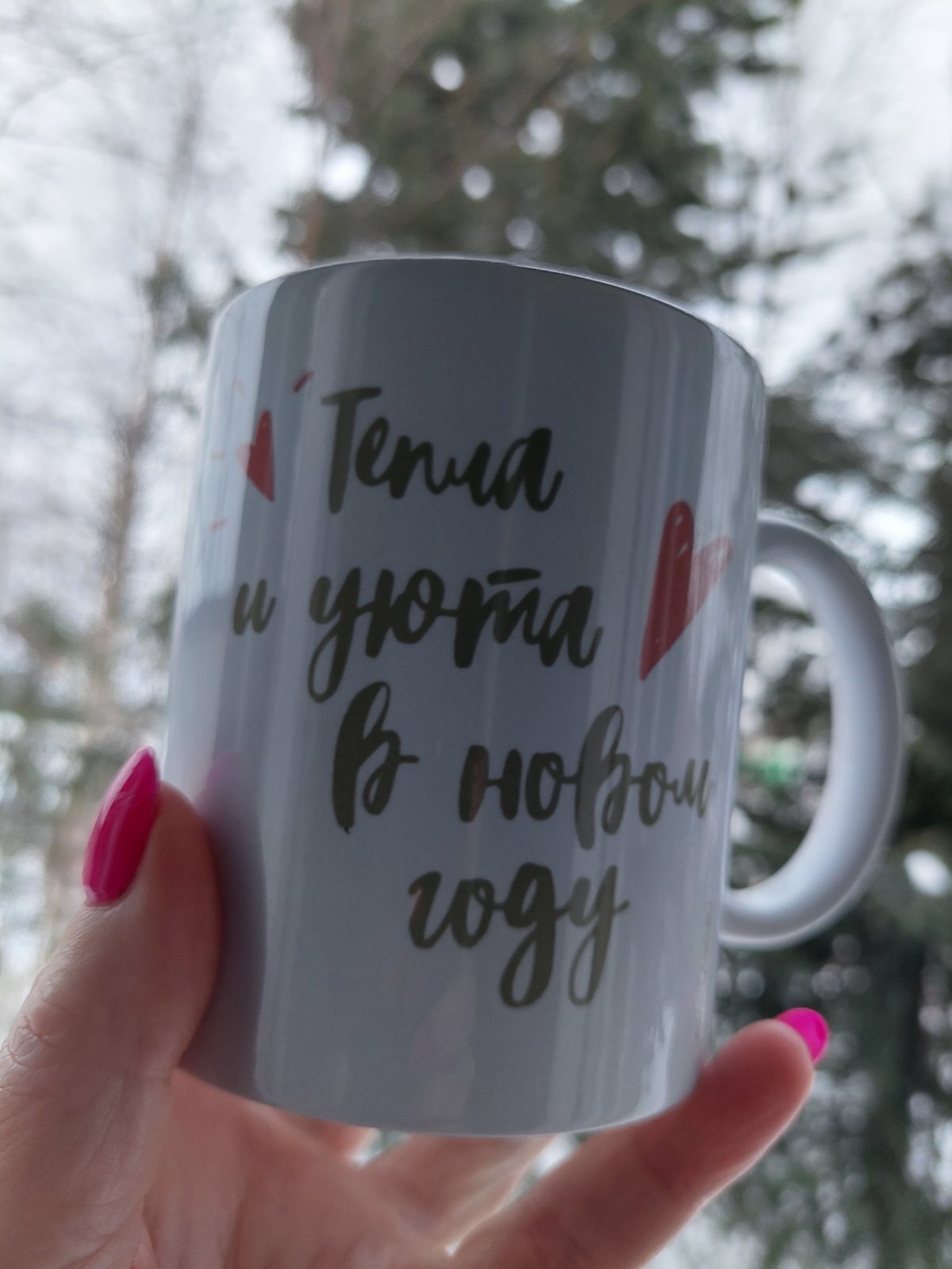 Фотография покупателя товара Кружка керамическая новогодняя «Нежность», 320 мл - Фото 1