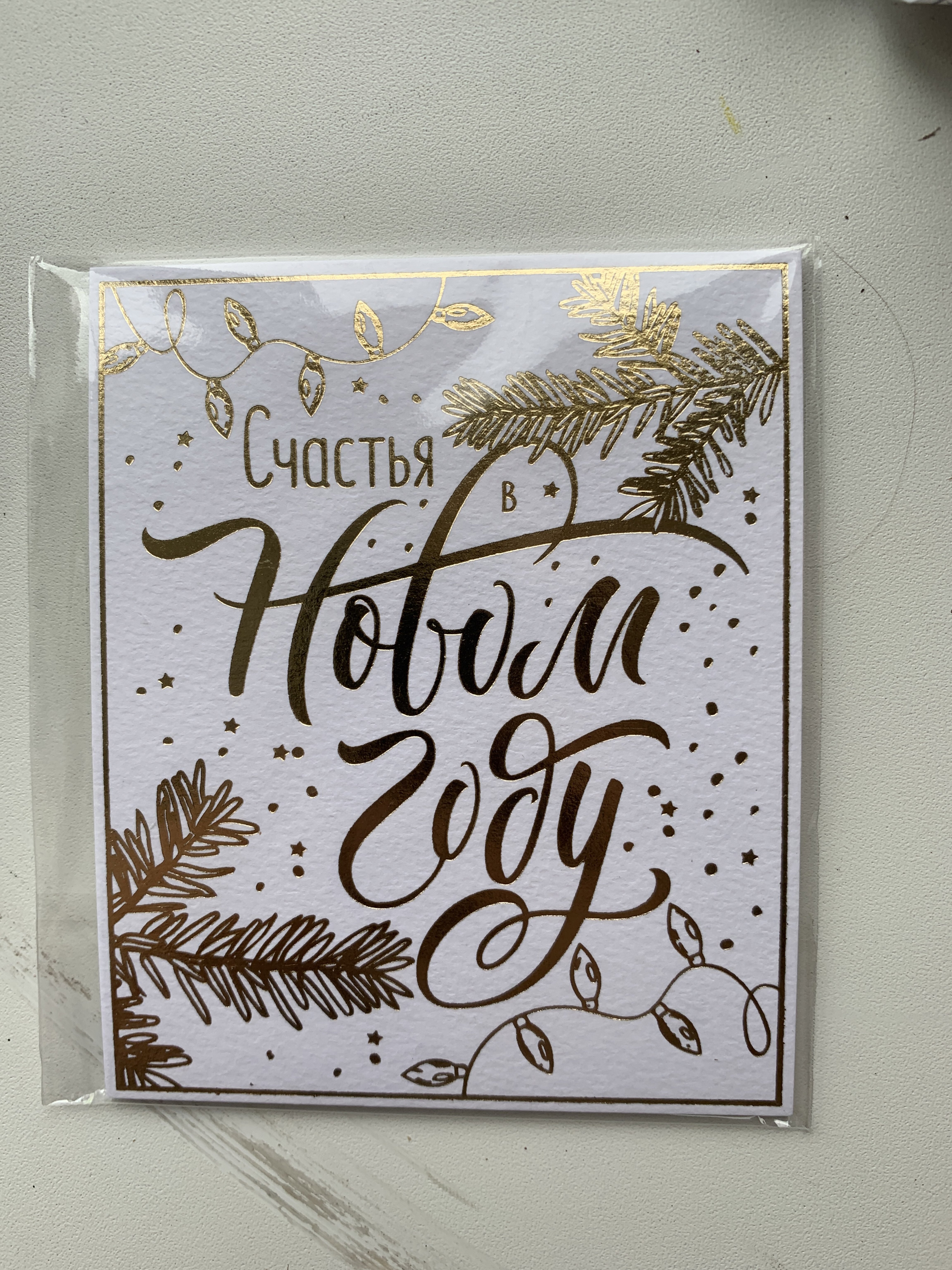 Фотография покупателя товара Открытка на акварельном картоне «Счастья в Новом году», тиснение, 9.5×8 см - Фото 3