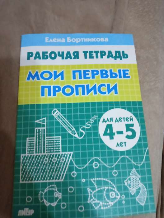 Фотография покупателя товара Рабочая тетрадь для детей 4-5 лет «Мои первые прописи», Бортникова Е. - Фото 1