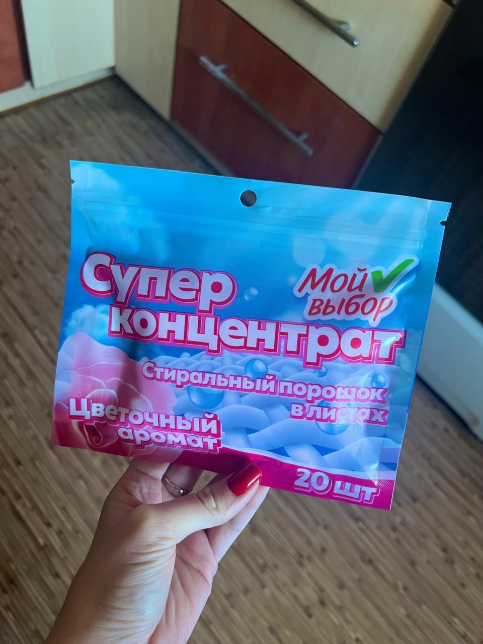 Фотография покупателя товара Стиральный порошок в листах, Мой Выбор, Универсальный, Цветочный аромат, Концентрат, 50 листов - Фото 16