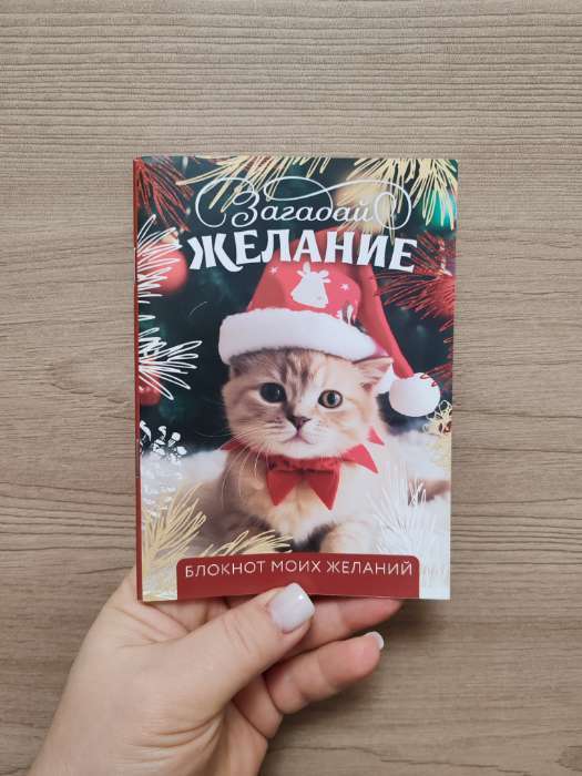 Фотография покупателя товара Блокнот новогодний желаний А6, 32 л., «Впусти сказку в свою жизнь», мягкая обложка - Фото 2