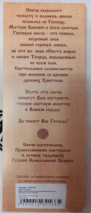 Фотография покупателя товара Набор свечей церковных для домашней молитвы, восковые, 12 шт. - Фото 2