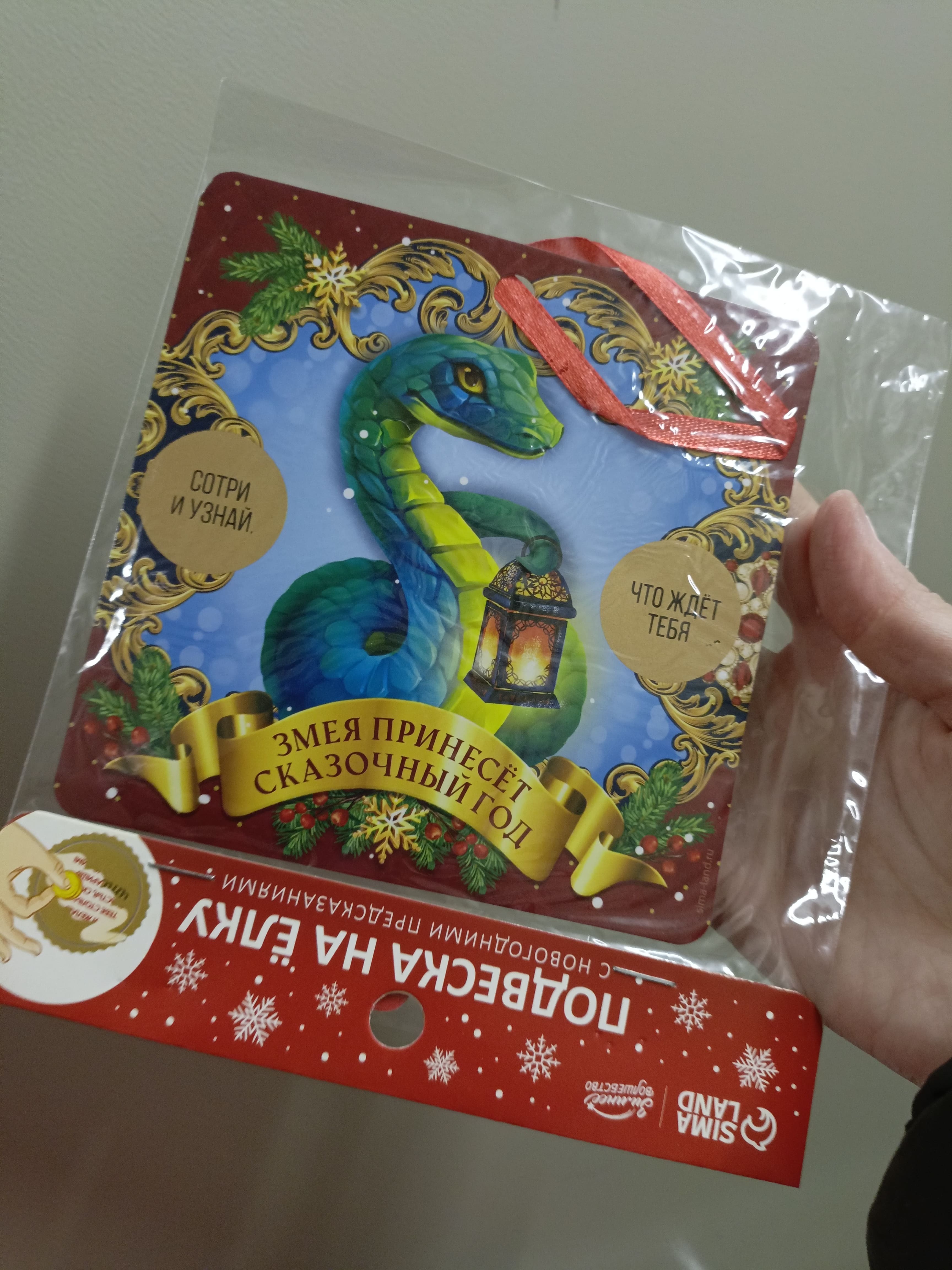 Фотография покупателя товара Ёлочная игрушка новогодняя со скретч-слоем «Загадай желание», на Новый год,10,5 х 15,3 см - Фото 3