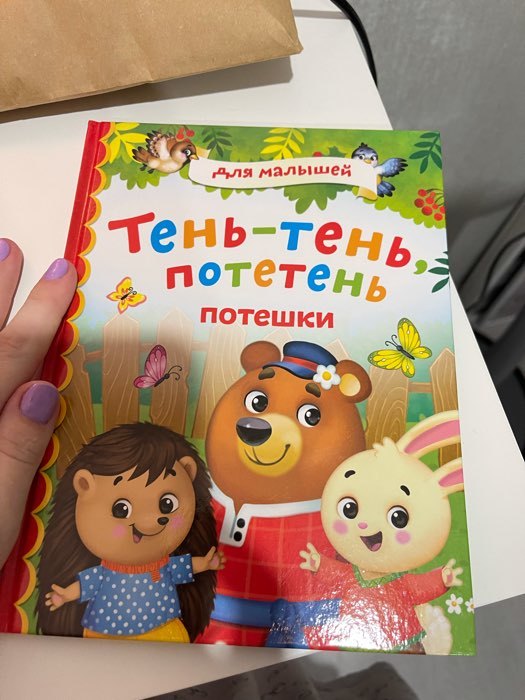 Фотография покупателя товара Книга в твёрдом переплёте «Потешки», 48 стр. - Фото 2