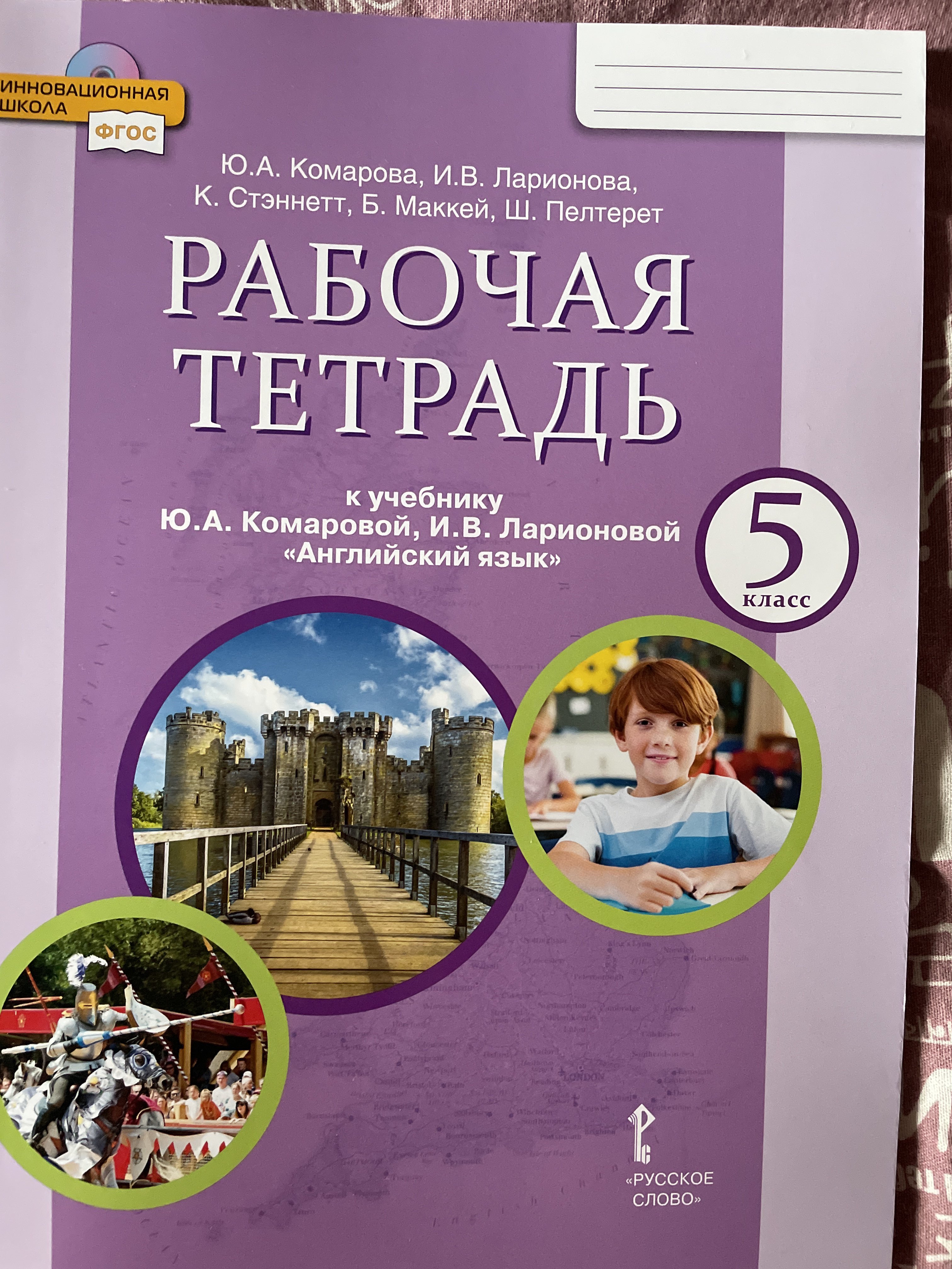 Английский Язык. 5 Класс. Рабочая Тетрадь. Комарова Ю. А.