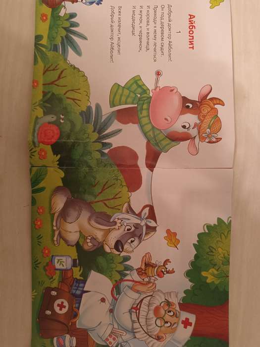 Фотография покупателя товара Книга «Айболит», Корней Чуковский, 24 стр. - Фото 3