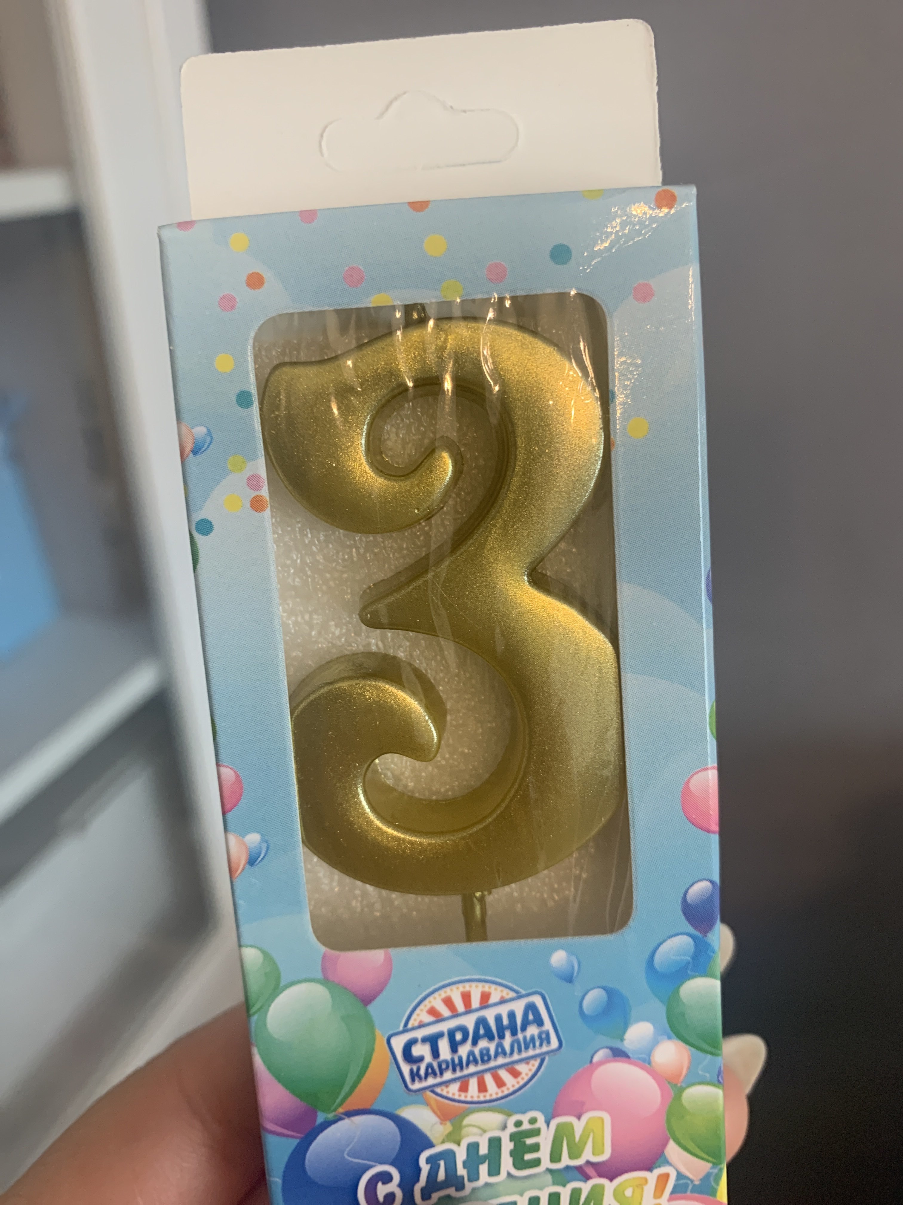 Фотография покупателя товара Свеча в торт цифра "3", 5,3 см, золото - Фото 3