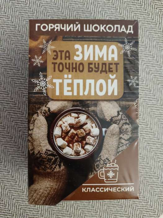 Фотография покупателя товара Горячий шоколад в коробке «Эта зима точно будет тёплой», 125 г (5 шт.×25 г) - Фото 1