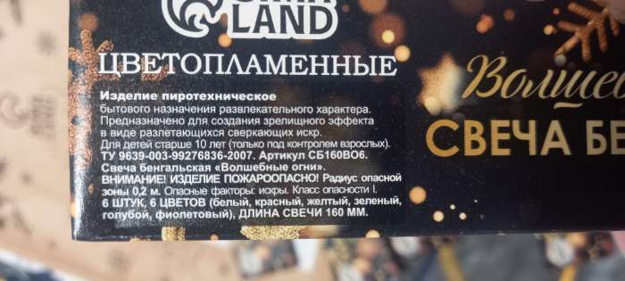 Фотография покупателя товара Бенгальские огни «Волшебные огни» цветопламенные, 16 см, 6 штук, 30 сек - Фото 6