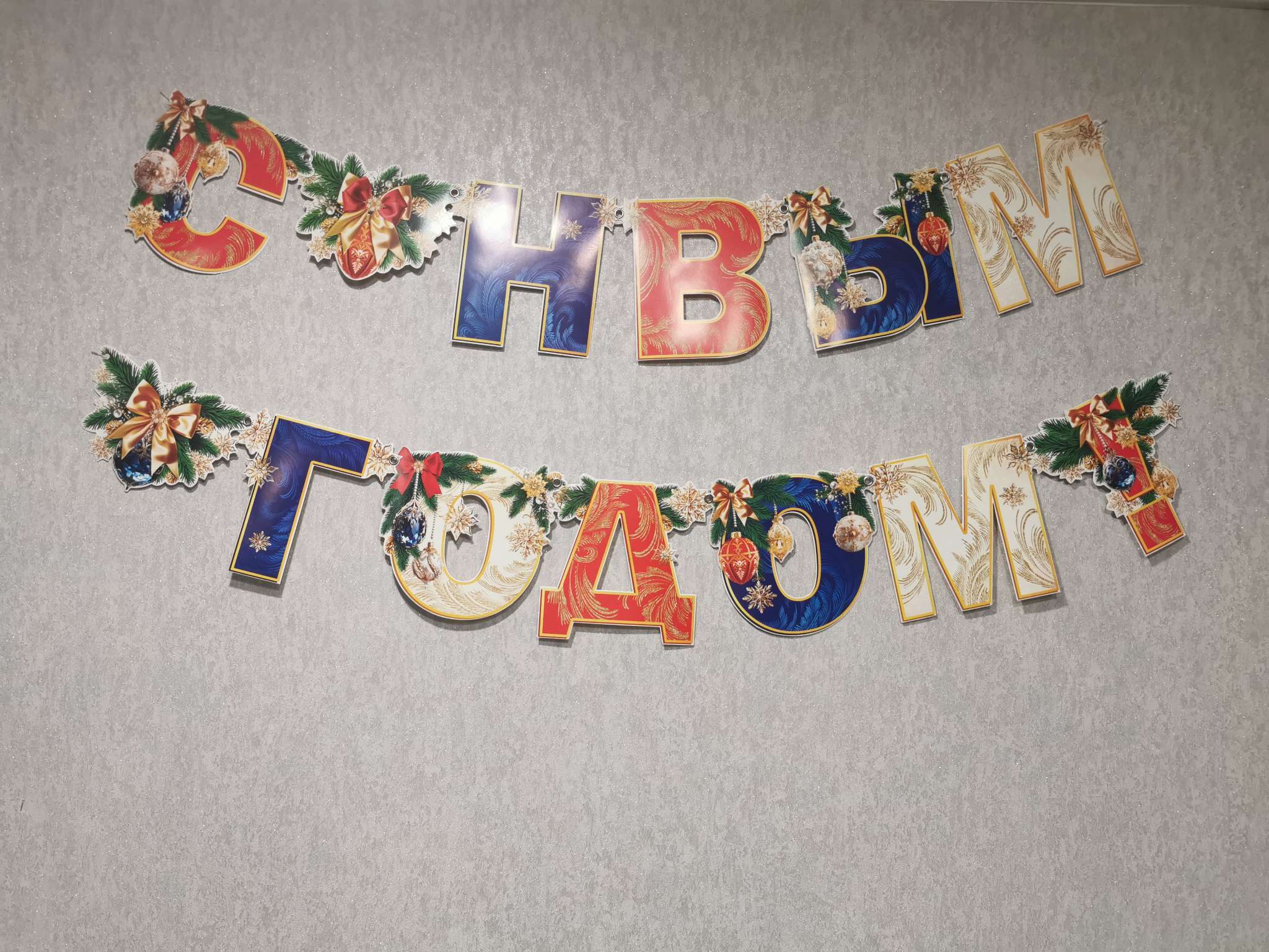 Фотография покупателя товара Гирлянда на люверсах новогодняя «С Новым годом!», длина 200 см - Фото 1