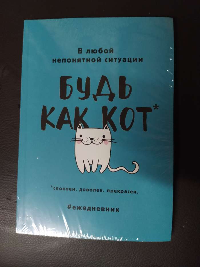 Фотография покупателя товара Ежедневник в мягкой обложке А5, 80 л. «Будь как кот»