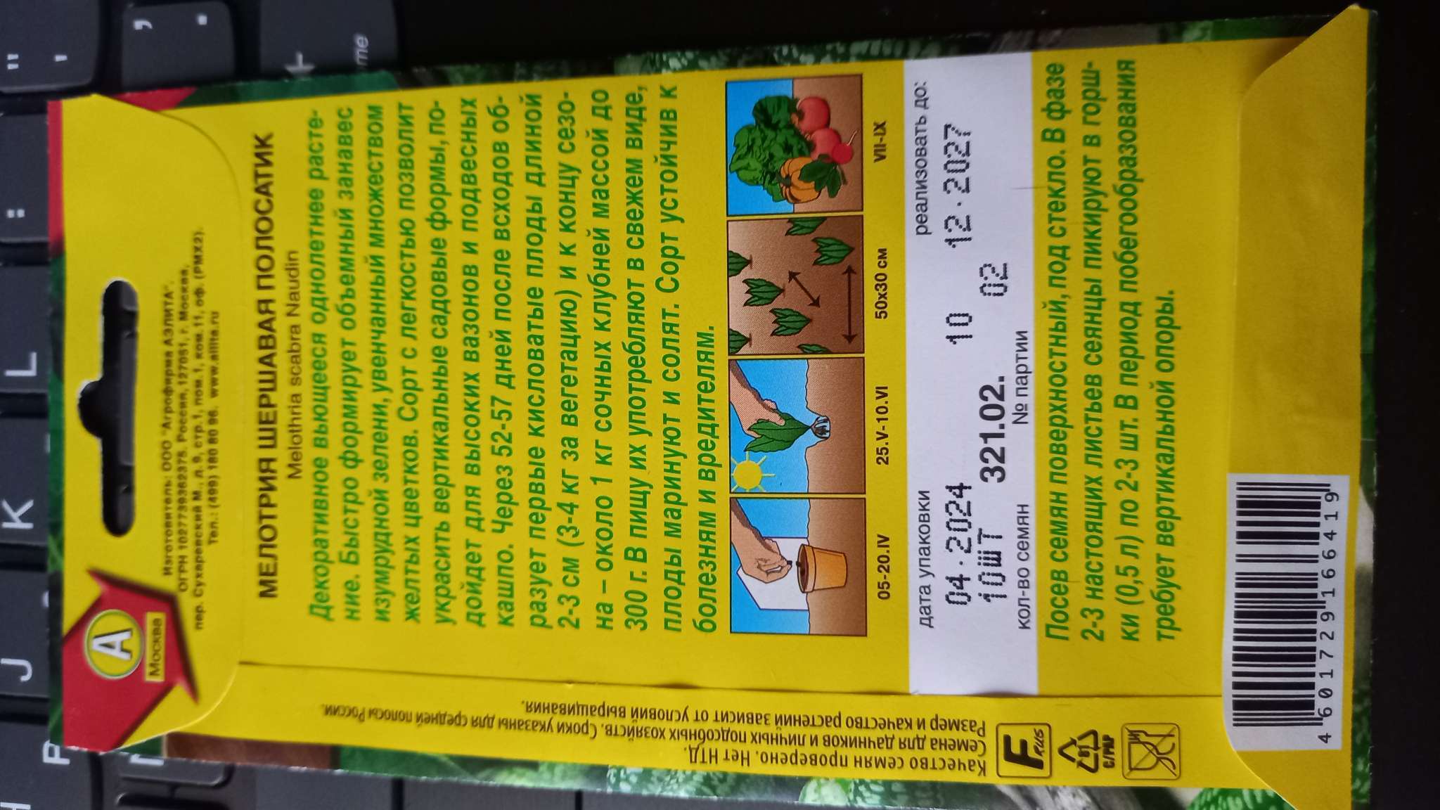 Фотография покупателя товара Семена Мелотрия (мышиная дыня) «Полосатик», 0.03 г, «Аэлита» - Фото 2