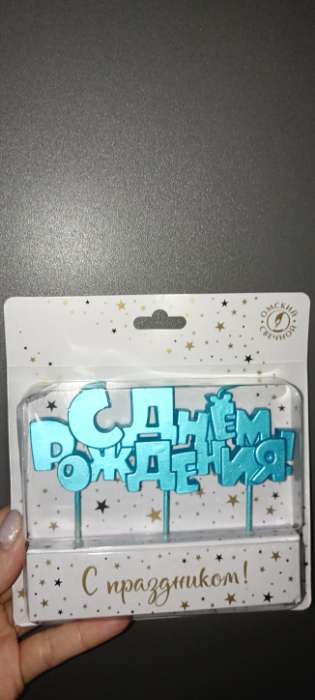 Фотография покупателя товара Свеча в торт на шпажках «С Днем рождения», розовая, 5.3 см - Фото 6