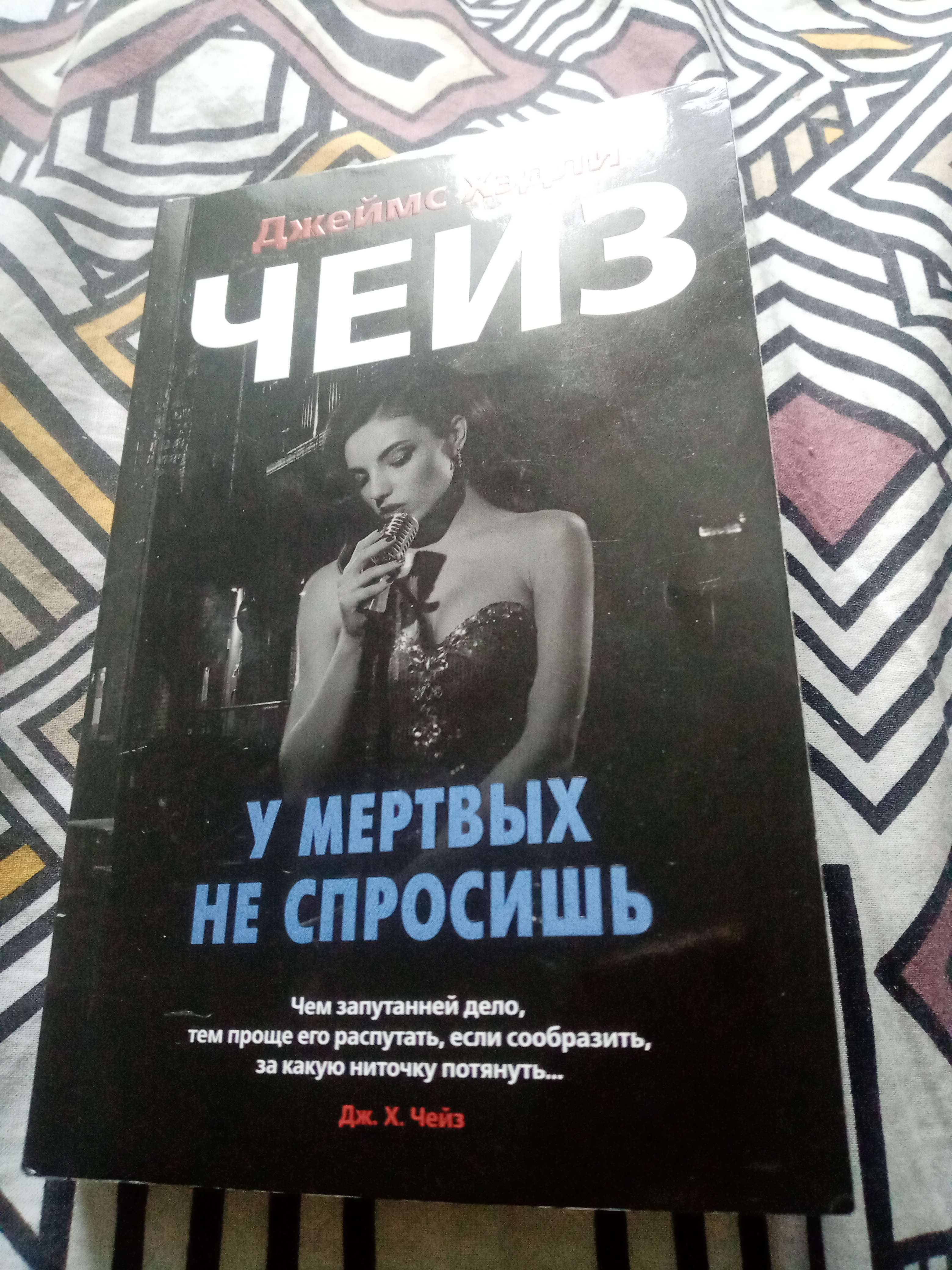 Фотография покупателя товара У мертвых не спросишь. Чейз Дж. Х. - Фото 2