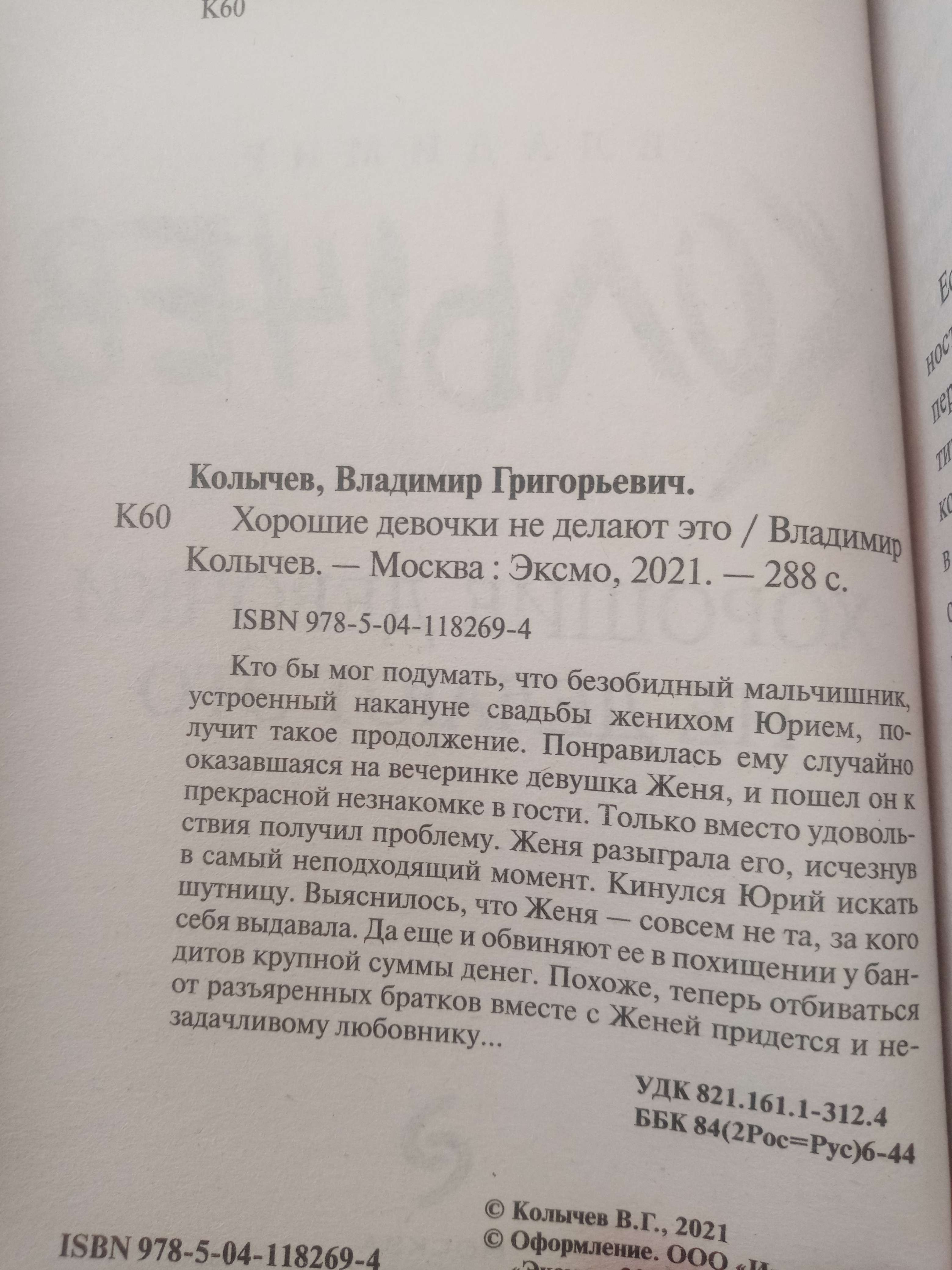 Хорошие девочки не делают это . Владимир Колычев (6632376) - Купить по цене  от 174.00 руб. | Интернет магазин SIMA-LAND.RU