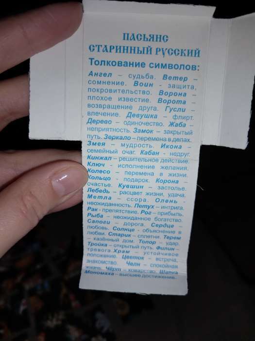 Фотография покупателя товара Пасьянс гадание «Старинный русский», карты гадальные, 20 л - Фото 1