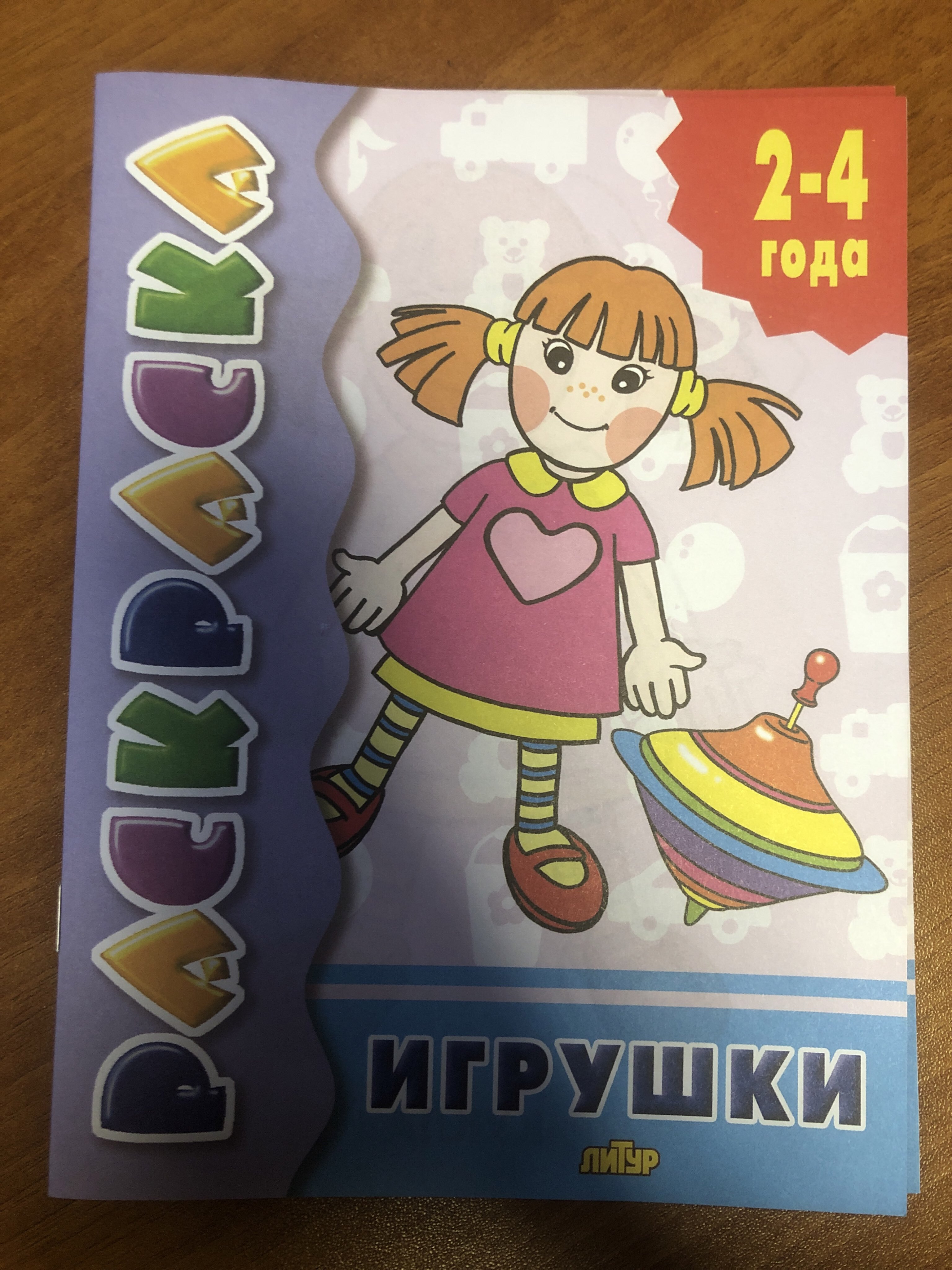 Фотография покупателя товара Раскраска для малышей «Игрушки»