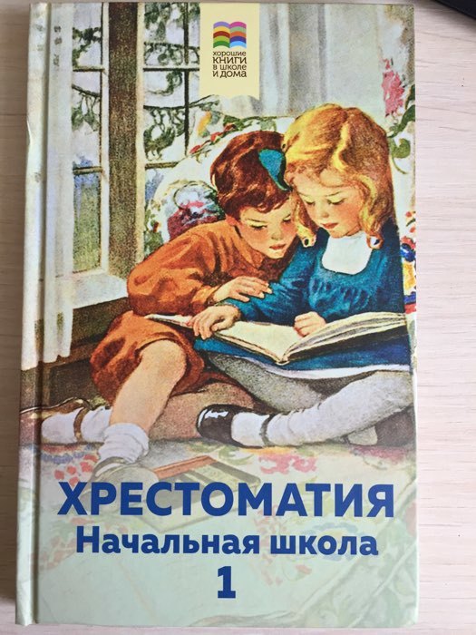 Фотография покупателя товара Хрестоматия. Начальная школа. 1 - Фото 2