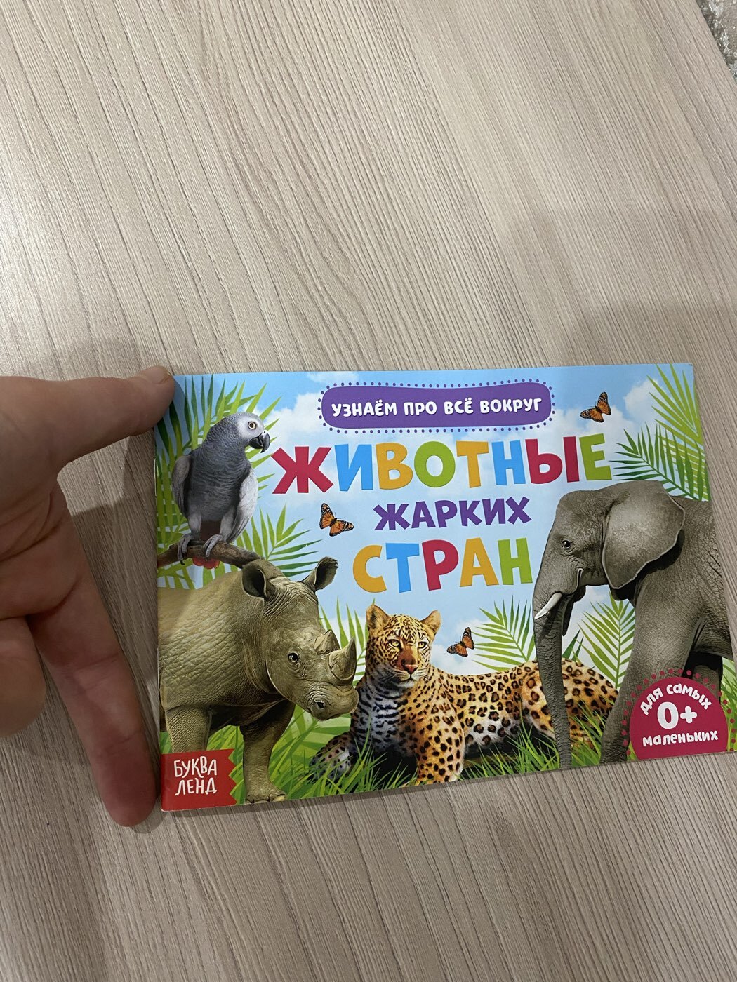 Фотография покупателя товара Обучающая книжка «Животные жарких стран», 18 животных - Фото 1