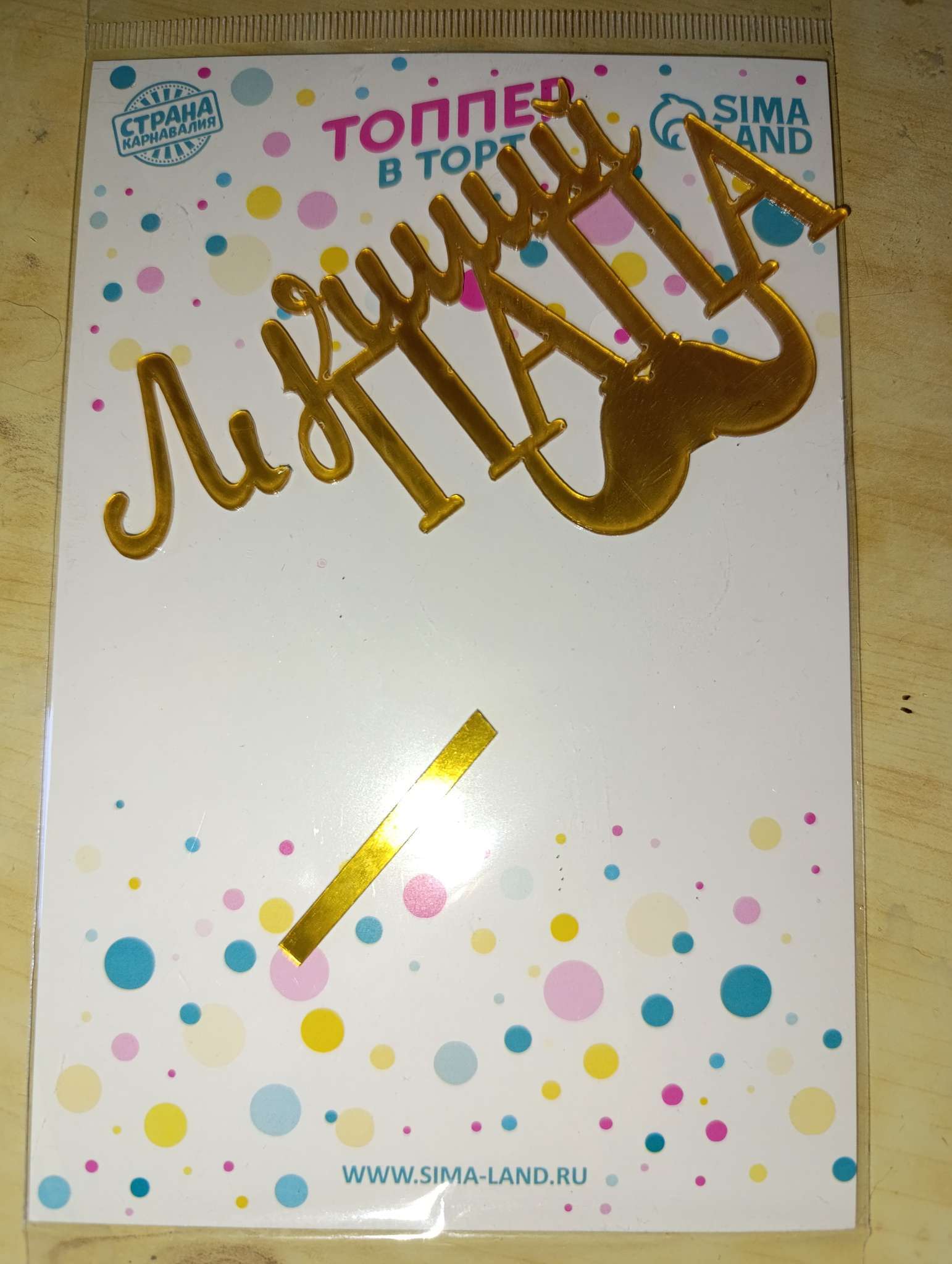 Фотография покупателя товара Топпер для торта «Любимому папочке» - Фото 3