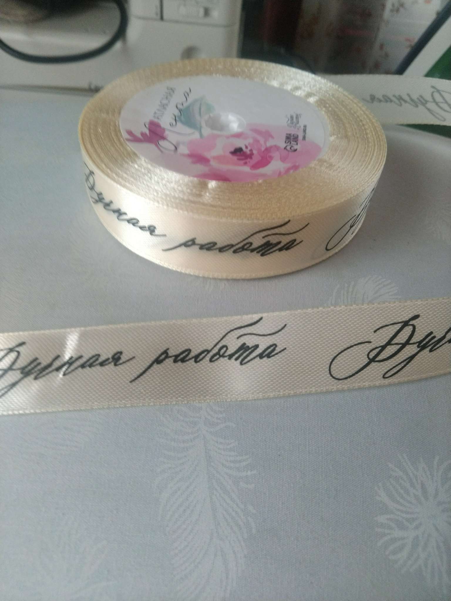 Фотография покупателя товара Лента атласная, подарочная упаковка, «Ручная работа», молочная, 2 см × 22.5 м - Фото 14