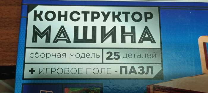 Фотография покупателя товара Пазл для детей и деревянный 3д конструктор «Машина под раскраску» - Фото 1
