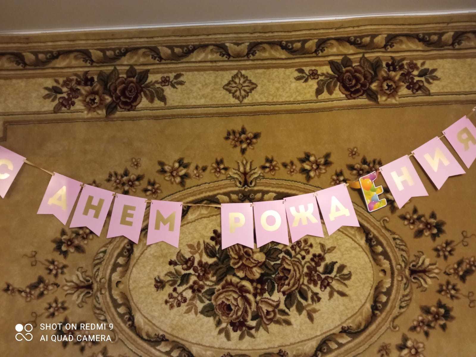 Фотография покупателя товара Гирлянда тиснение на бумаге «С Днем Рождения», розовая, золотые буквы, длина 156 см - Фото 8