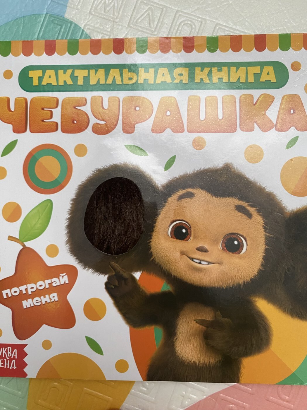 Фотография покупателя товара Книжка тактильная «Потрогай меня», 12 стр., 6 тактильных вставок, Чебурашка - Фото 2