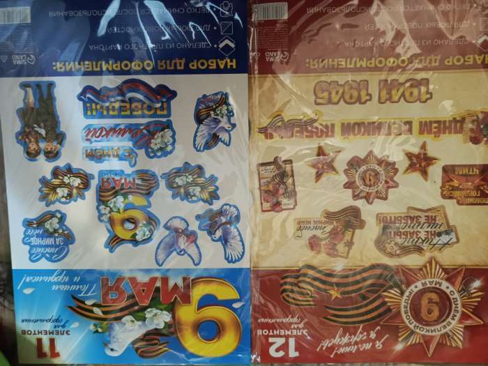 Фотография покупателя товара Набор для оформления «9 мая», 20×30 см - Фото 2