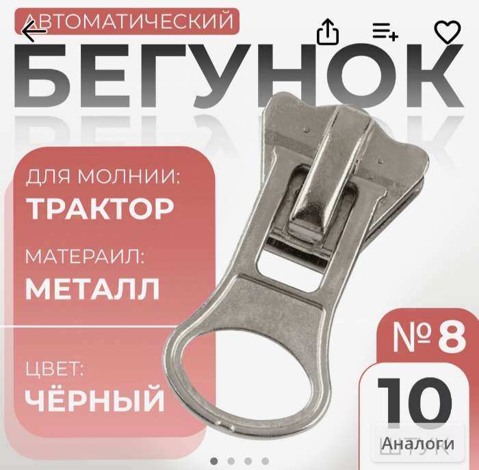 Фотография покупателя товара Бегунок для молнии «Трактор», №8, 10 шт., цвет никель - Фото 2