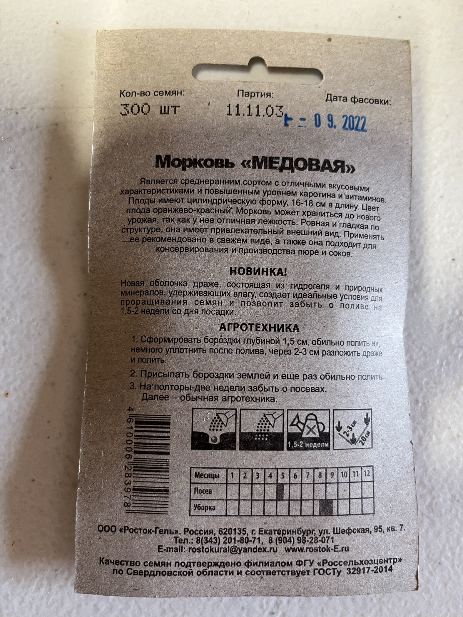 Фотография покупателя товара Семена Морковь «Ммедовая», гелевое драже, «Росток-гель» - Фото 2