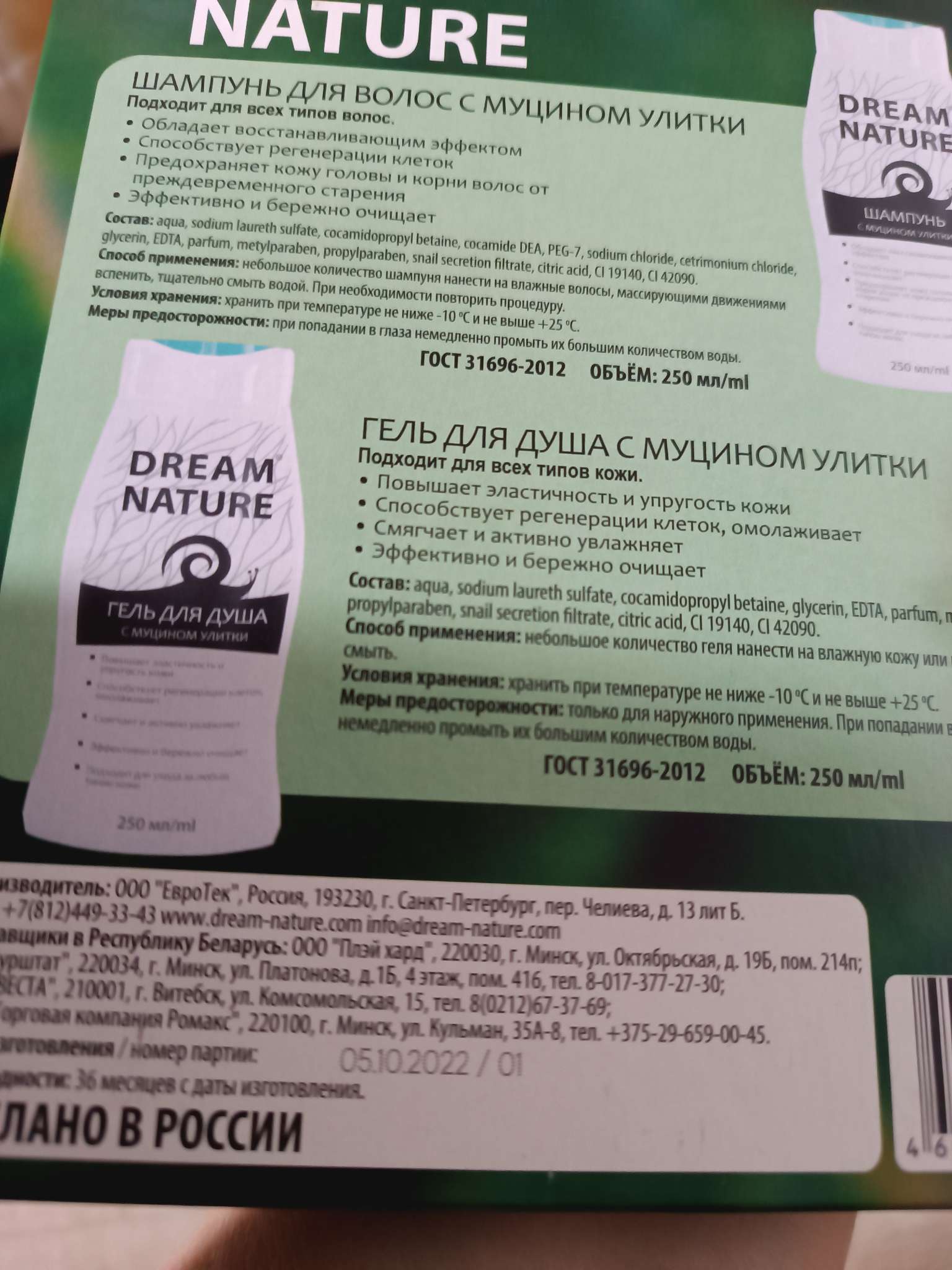 Фотография покупателя товара Подарочный набор косметики для женщин Dream Nature «Муцин улитки»: шампунь, 250 мл + гель для душа, 250 мл - Фото 1