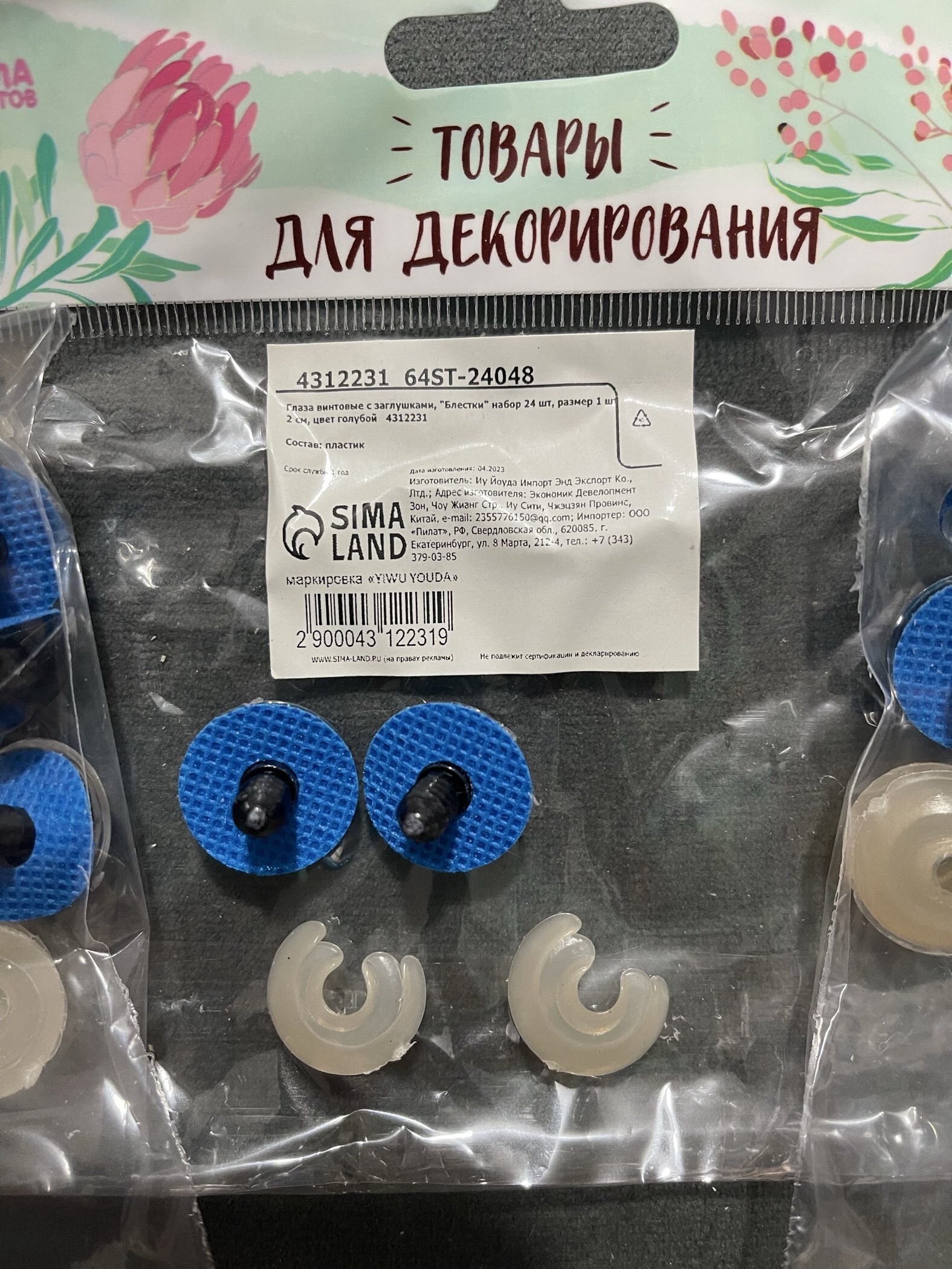 Фотография покупателя товара Глаза винтовые с заглушками, «Блёстки» набор 24 шт., размер 1 шт.: 2 см, голубые - Фото 5