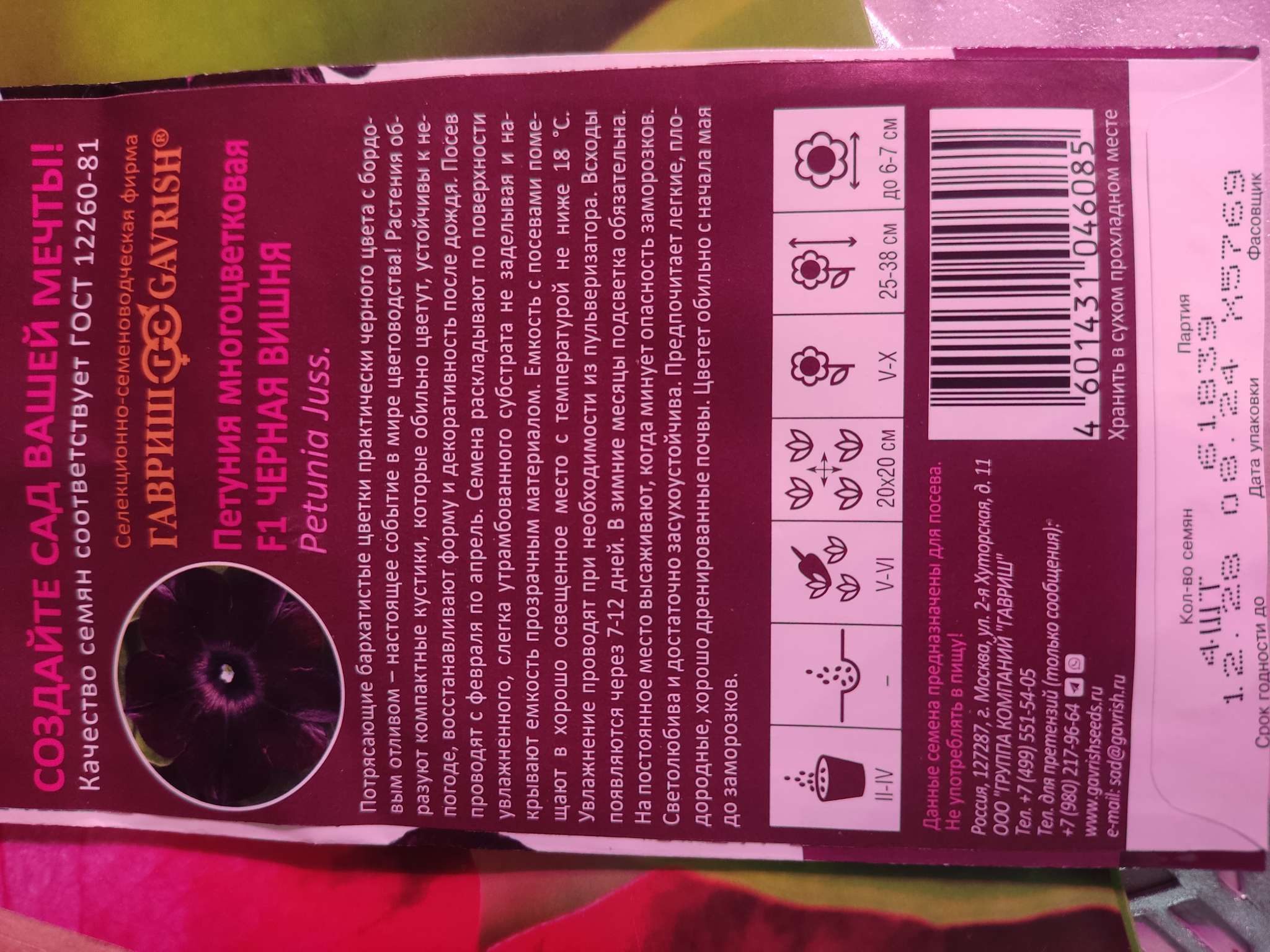 Фотография покупателя товара Семена цветов Петуния "Черная вишня" F1 многоцветковая, О, гранулы, пробирка, ц/п,4 шт. - Фото 33