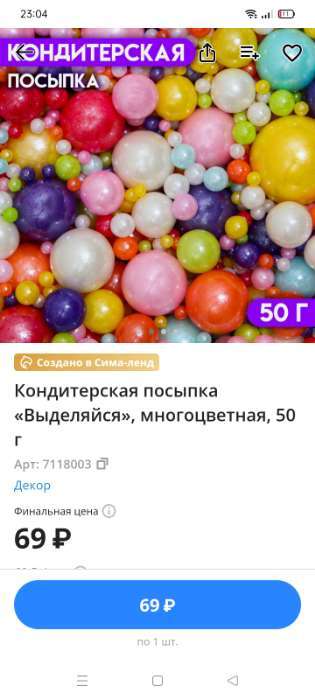 Фотография покупателя товара Кондитерская посыпка «Выделяйся», многоцветная, 50 г - Фото 5