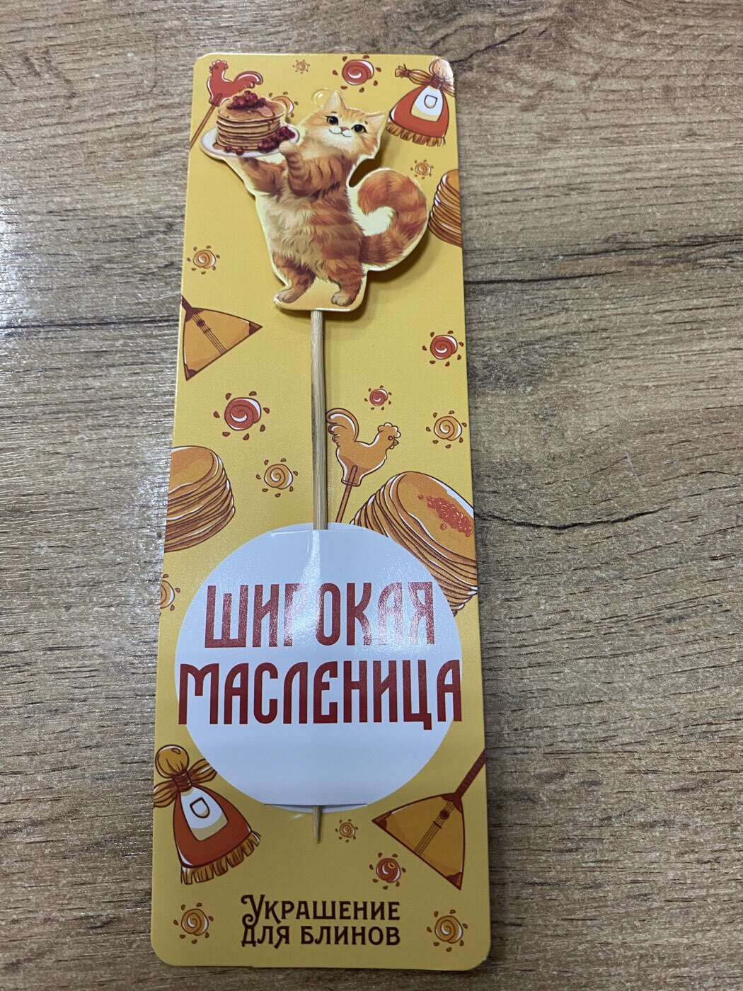 Фотография покупателя товара Украшение для блинов на масленицу «Матрешка», 6×19 см - Фото 1