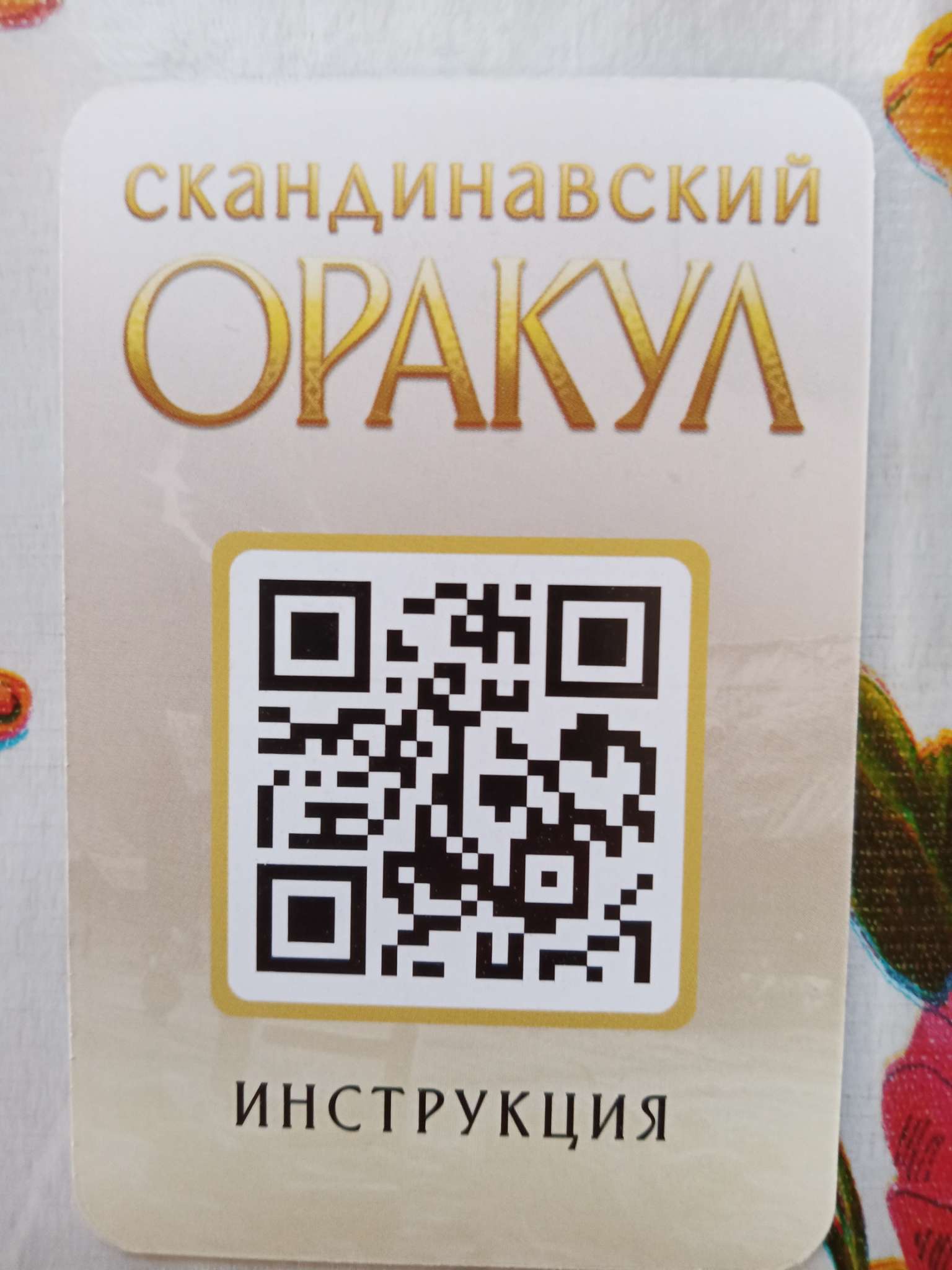 Фотография покупателя товара Оракул Скандинавский «Руны Старшего Футарка», 25 карт (6×9 см), 16+ - Фото 16