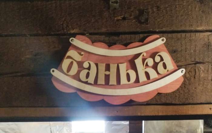 Фотография покупателя товара Табличка для бани и сауны «Банька», 19.5×17 см, деревянная, «Добропаровъ» - Фото 1