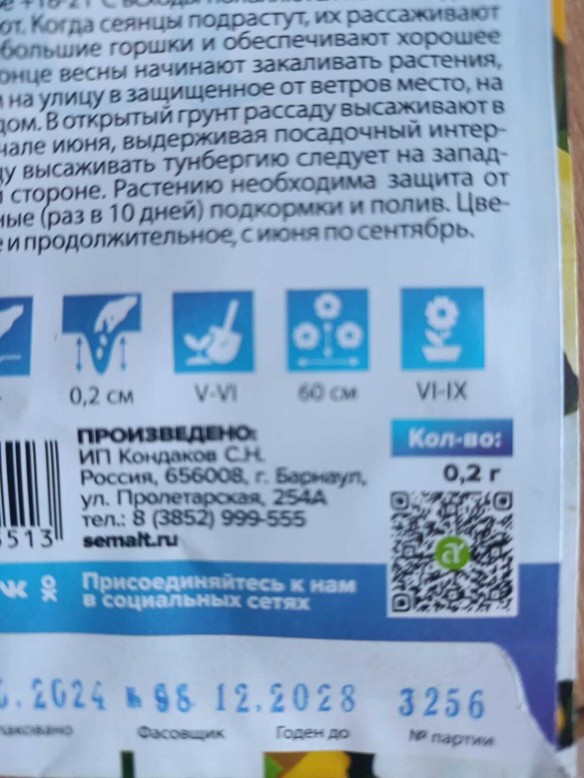 Фотография покупателя товара Семена Тунбергия "Смесь окрасок", ц/п, 0,2гр. - Фото 2
