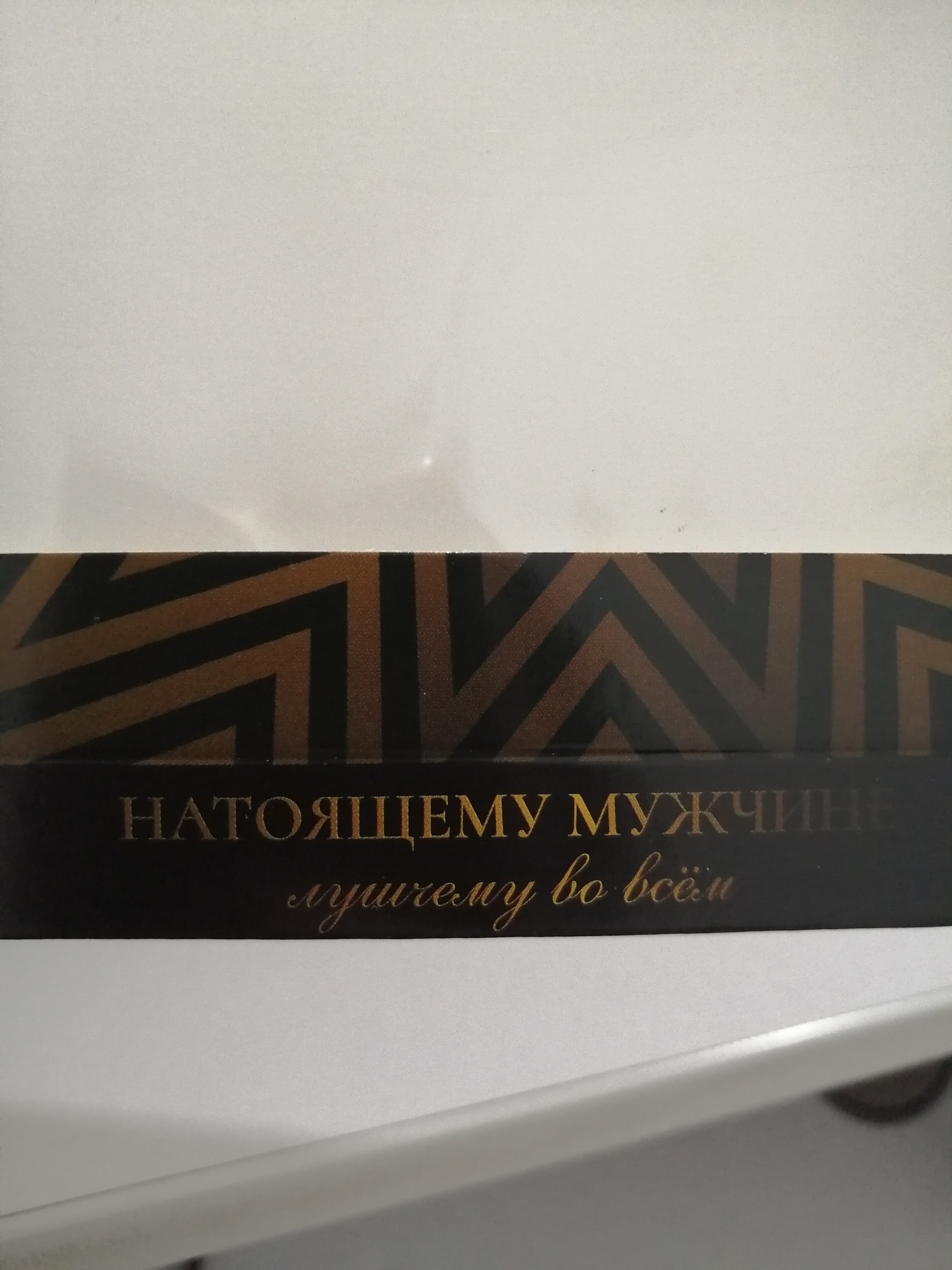 Фотография покупателя товара Подарочная коробка под плитку шоколада, с окном, «Настоящему мужчине», 17.1×8×1.4 см - Фото 17