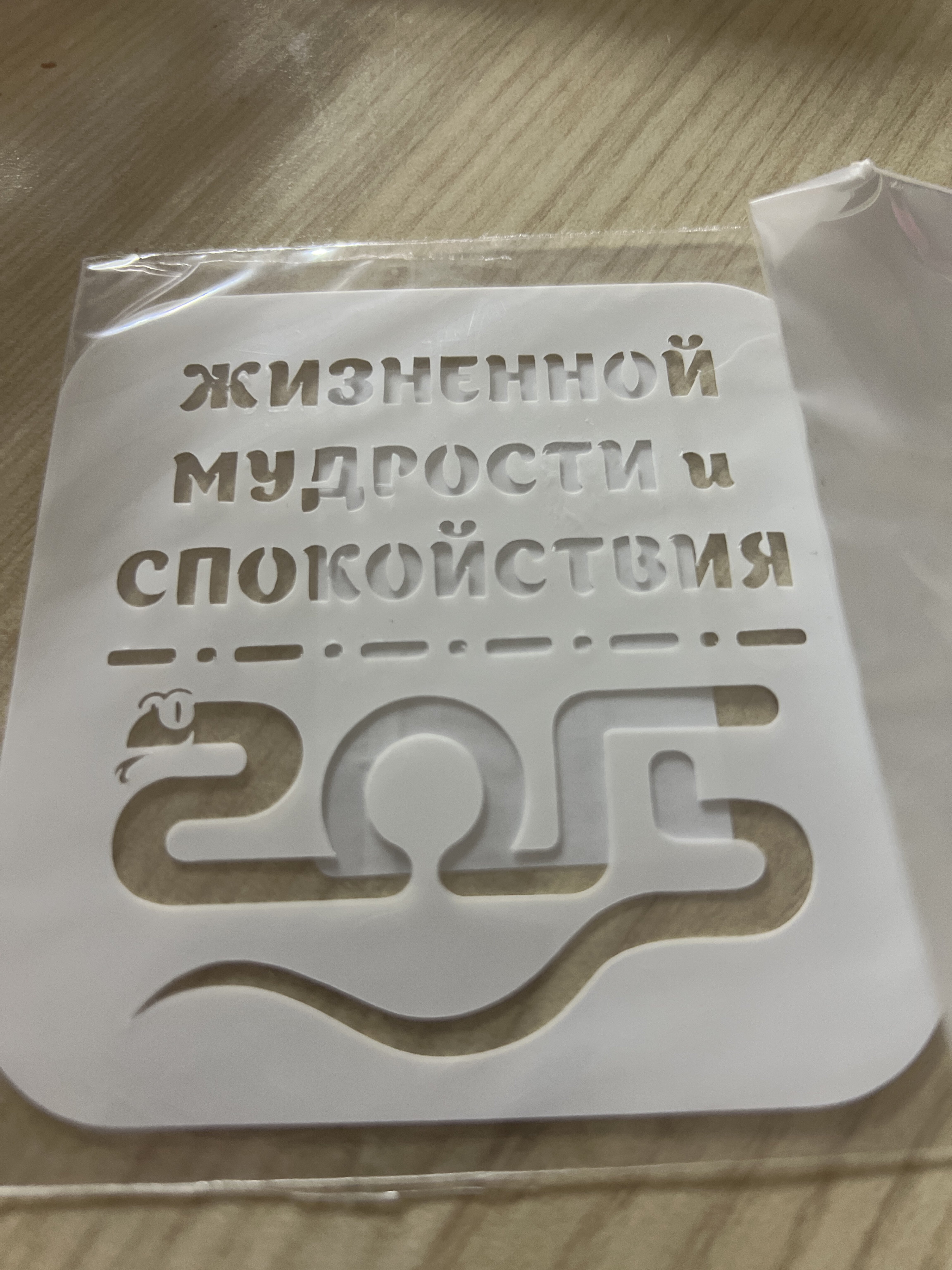 Фотография покупателя товара Пластиковый трафарет для творчества «Жизненной мудрости и спокойствия. 2025», шаблон, размер 9×9 см - Фото 1