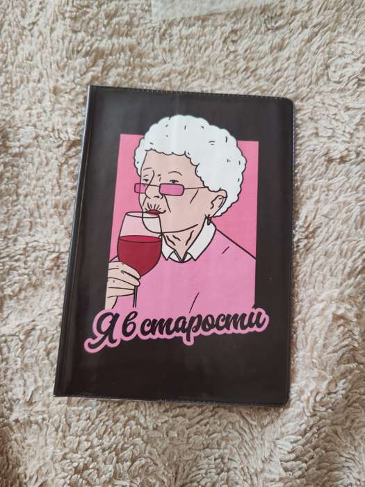 Фотография покупателя товара Обложка на паспорт «Я в старости», ПВХ - Фото 1