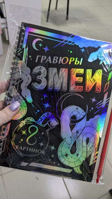 Фотография покупателя товара Гравюра-блокнот детская «Змеиные», 8 картин, с заданиями, со штихелем - Фото 1