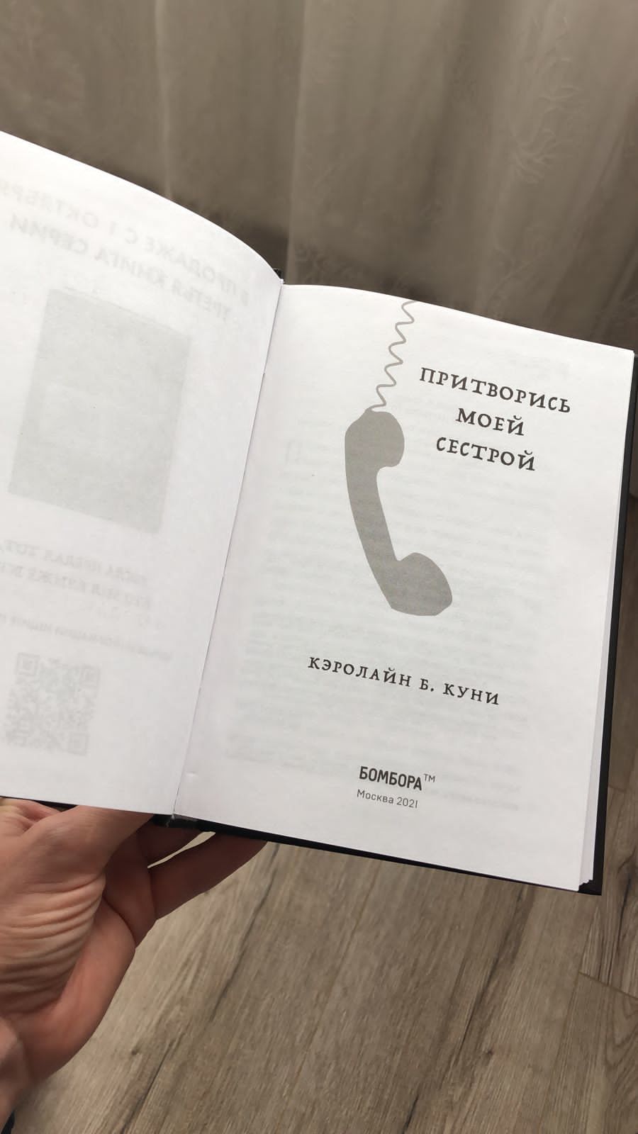 Фотография покупателя товара Притворись моей сестрой (Книга 2 из серии MOLOKO). Куни Кэролайн Б. - Фото 2